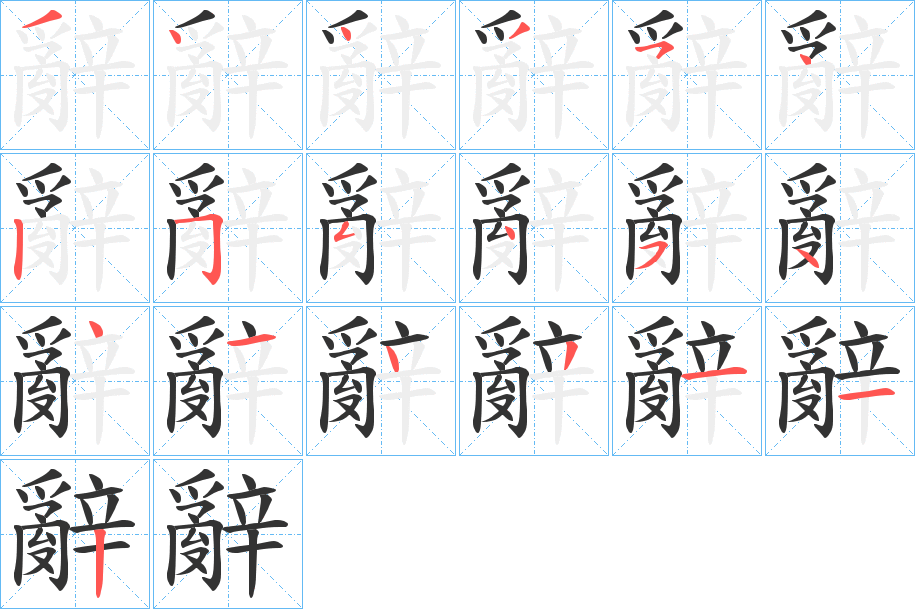 辭的笔顺分步演示