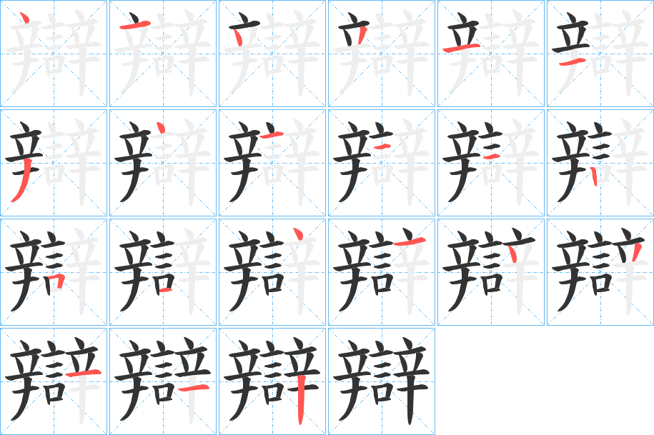 辯的笔顺分步演示