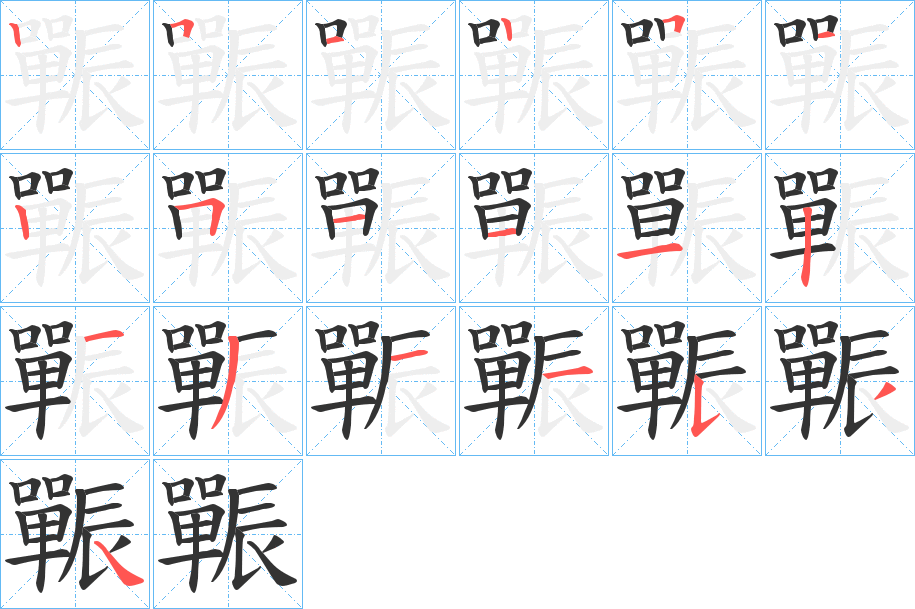 辴的笔顺分步演示