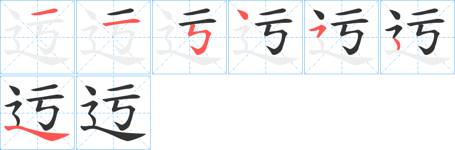 迃的笔顺分步演示