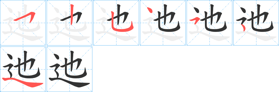 迆的笔顺分步演示