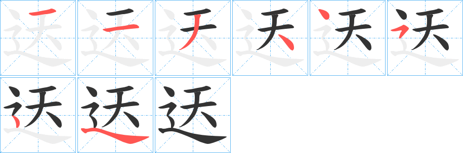 迗的笔顺分步演示