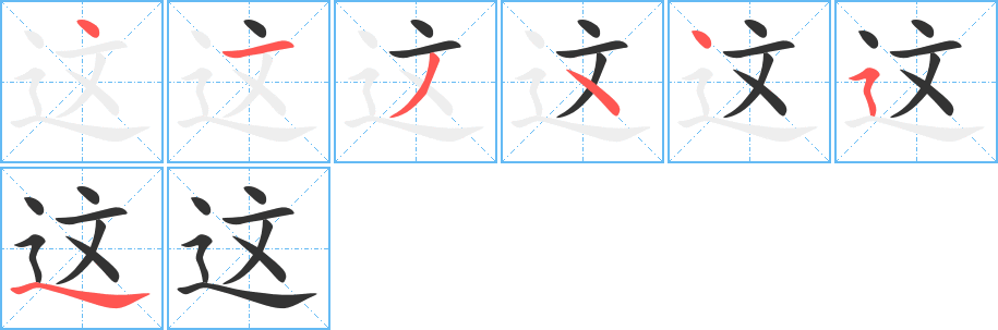 这的笔顺分步演示