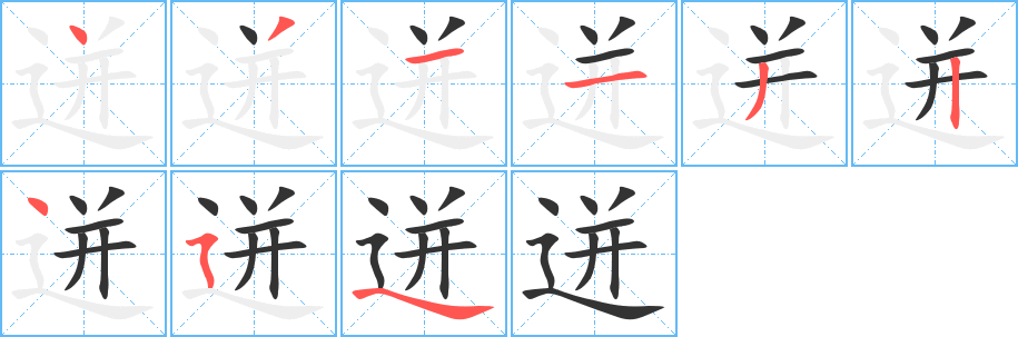 迸的笔顺分步演示