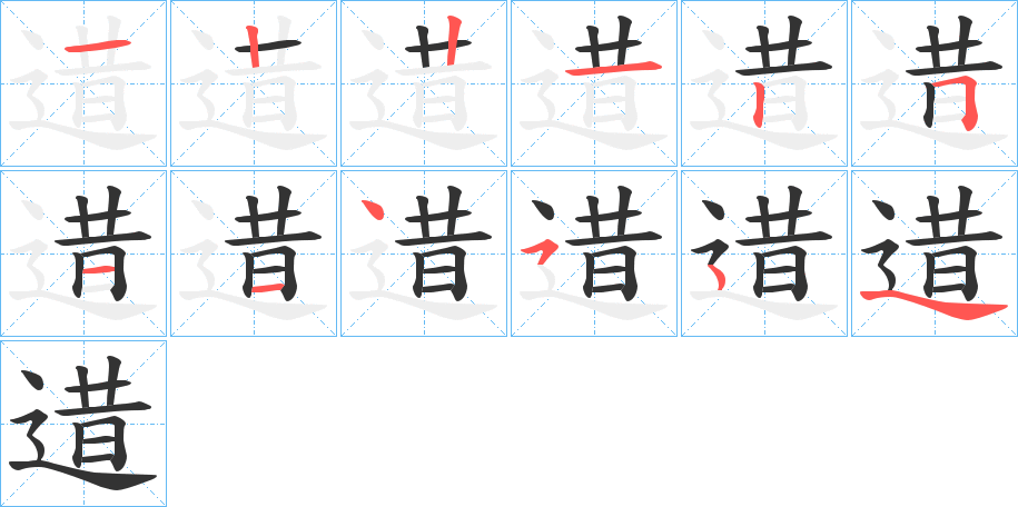 逪的笔顺分步演示