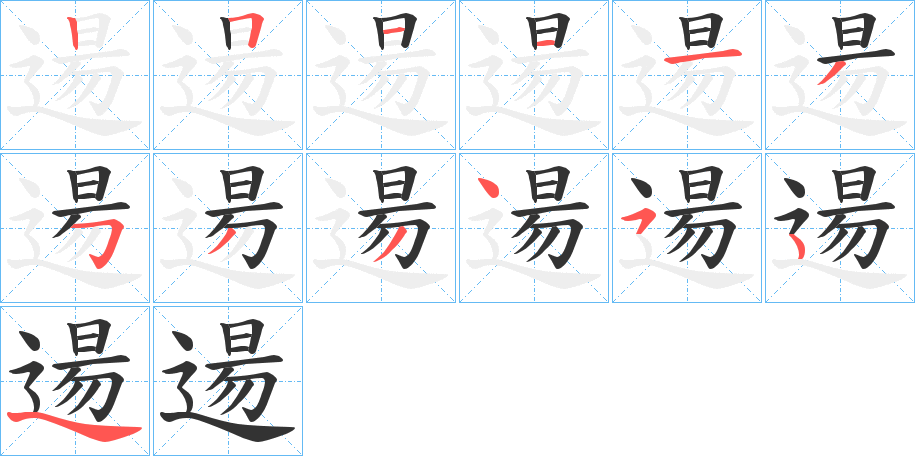 逿的笔顺分步演示