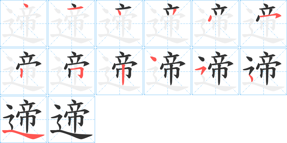 遆的笔顺分步演示