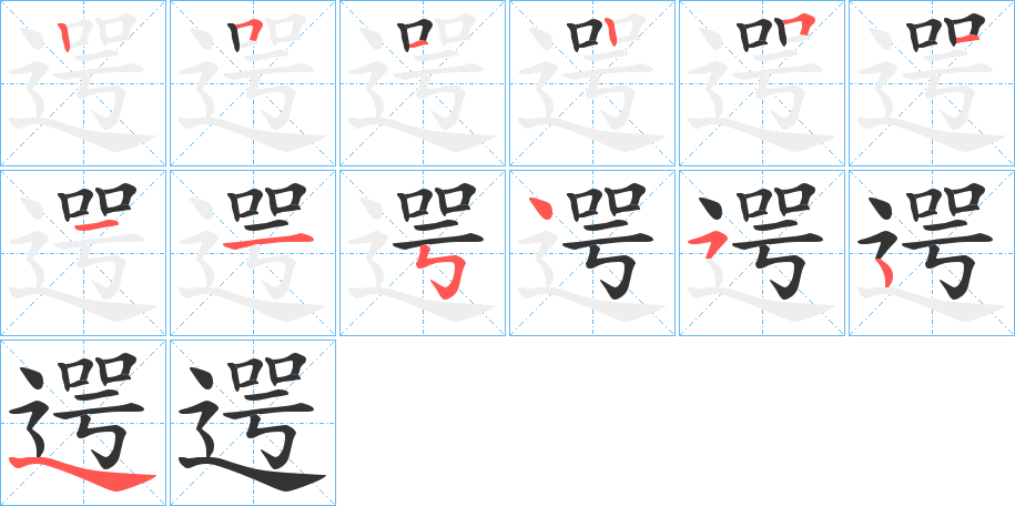 遌的笔顺分步演示