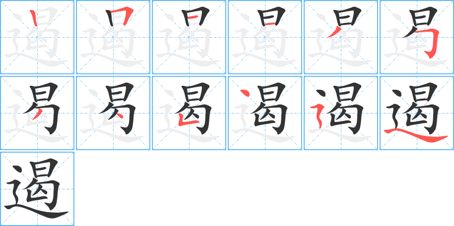 遏的笔顺分步演示