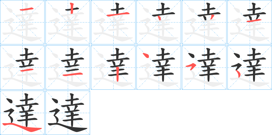 達的笔顺分步演示