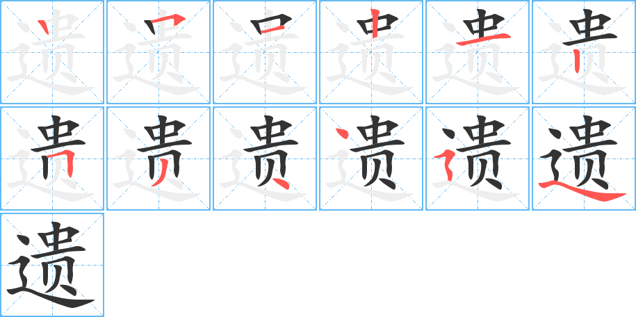 遗的笔顺分步演示