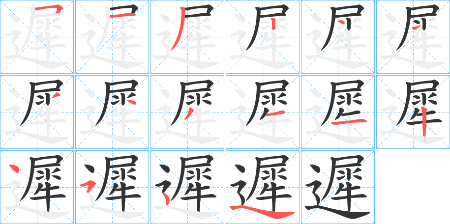 遲的笔顺分步演示