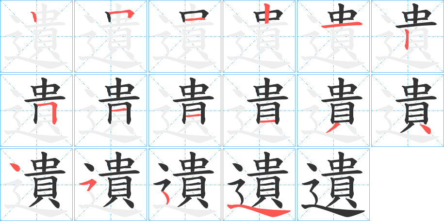 遺的笔顺分步演示