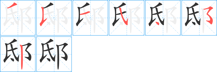 邸的笔顺分步演示