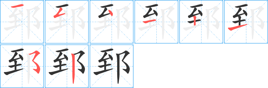 郅的笔顺分步演示