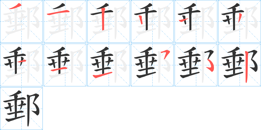 郵的笔顺分步演示