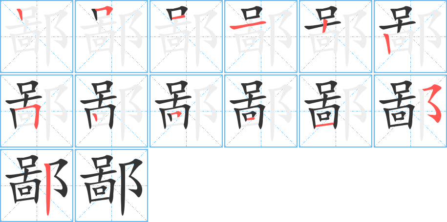 鄙的笔顺分步演示