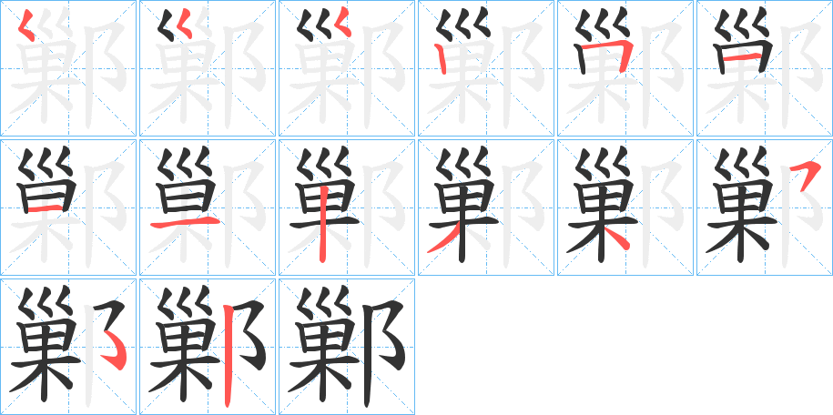 鄛的笔顺分步演示