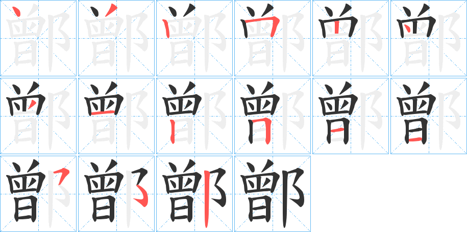 鄫的笔顺分步演示