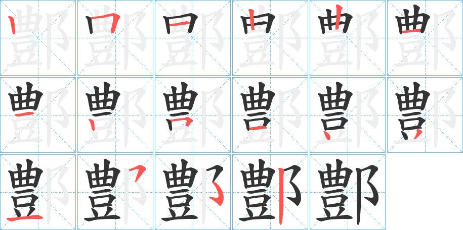 鄷的笔顺分步演示