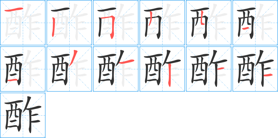 酢的笔顺分步演示