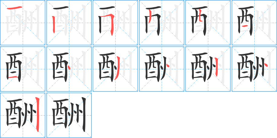 酬的笔顺分步演示