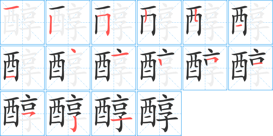 醇的笔顺分步演示