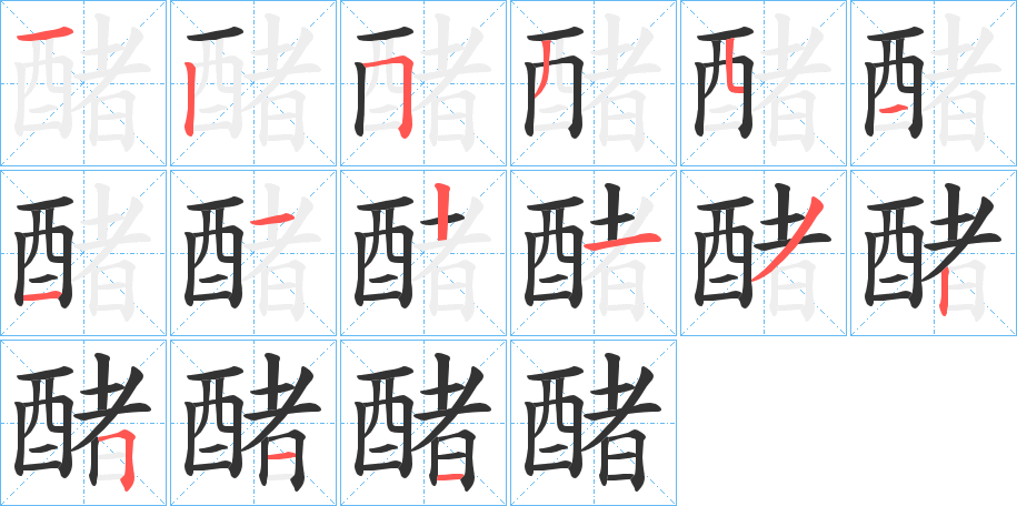 醏的笔顺分步演示