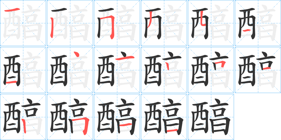 醕的笔顺分步演示