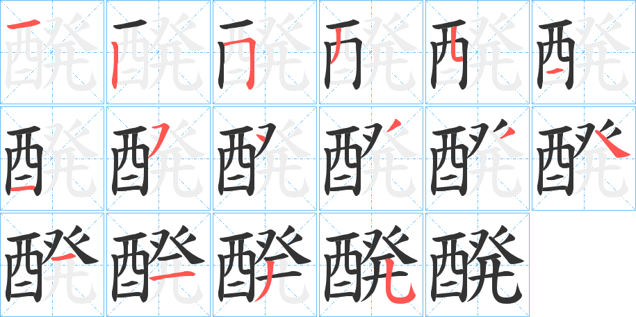 醗的笔顺分步演示