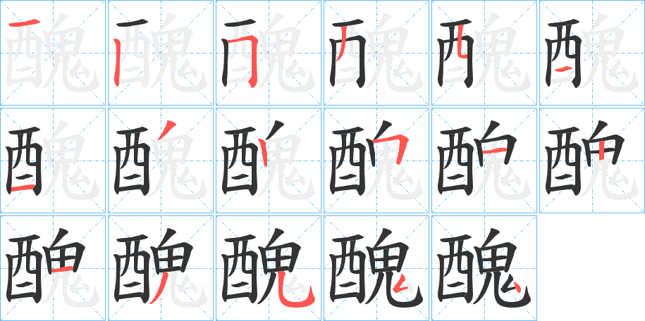 醜的笔顺分步演示