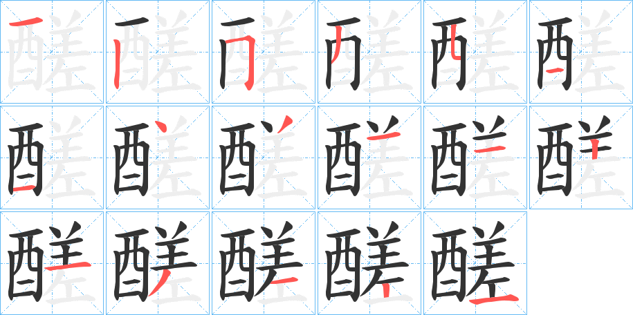 醝的笔顺分步演示