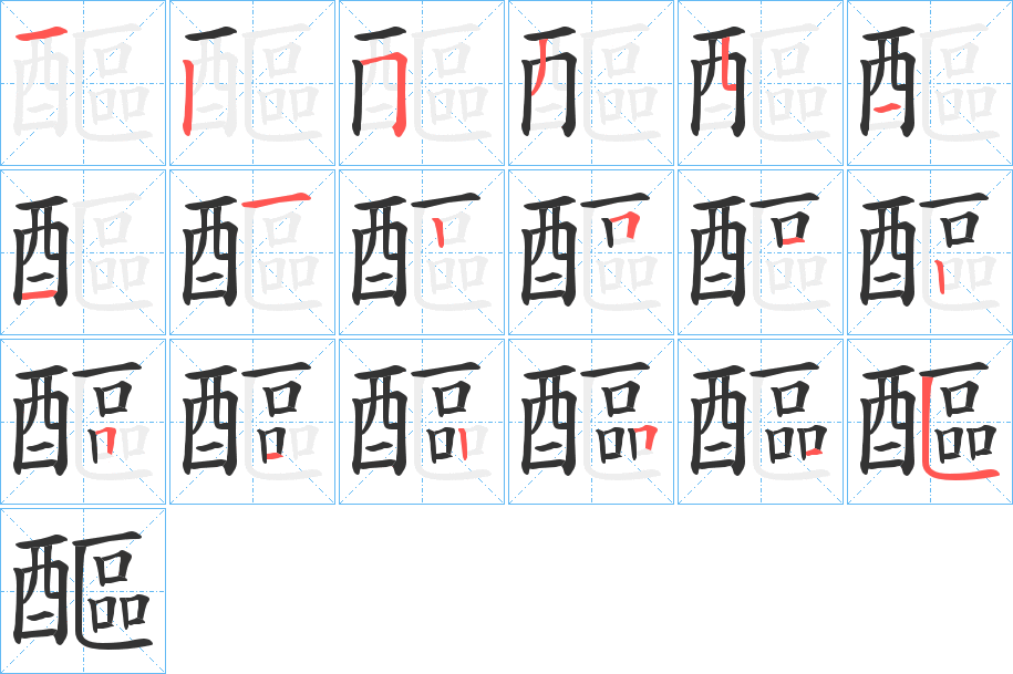 醧的笔顺分步演示