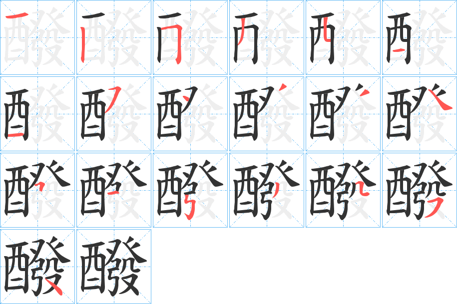 醱的笔顺分步演示