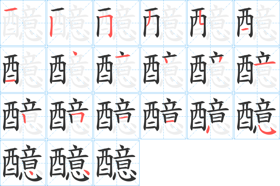 醷的笔顺分步演示