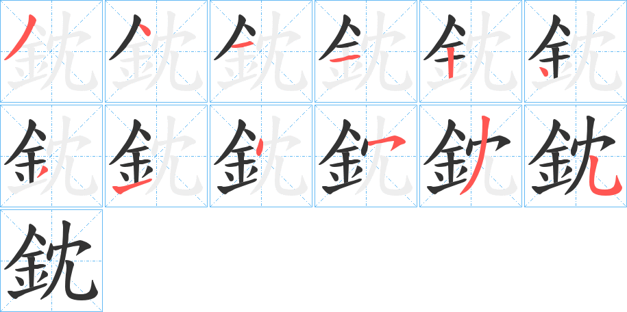 鈂的笔顺分步演示