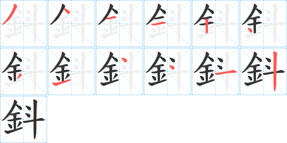 鈄的笔顺分步演示