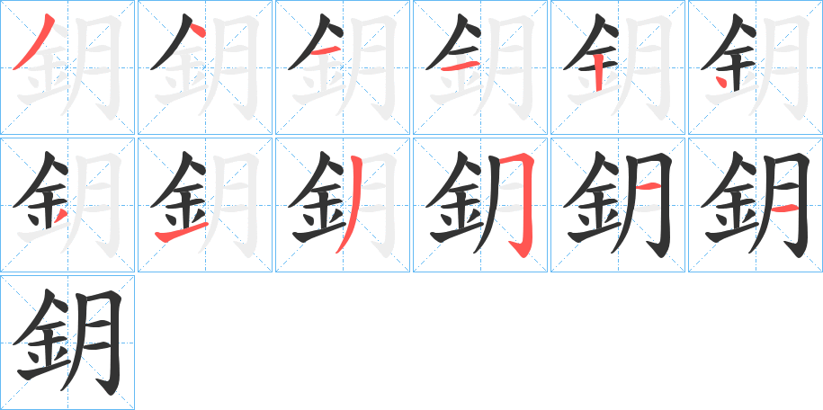 鈅的笔顺分步演示