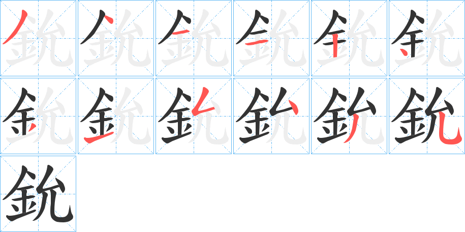 鈗的笔顺分步演示