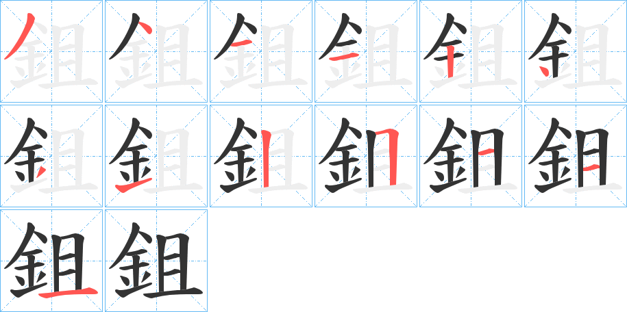 鉏的笔顺分步演示