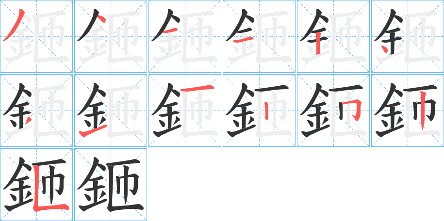 鉔的笔顺分步演示