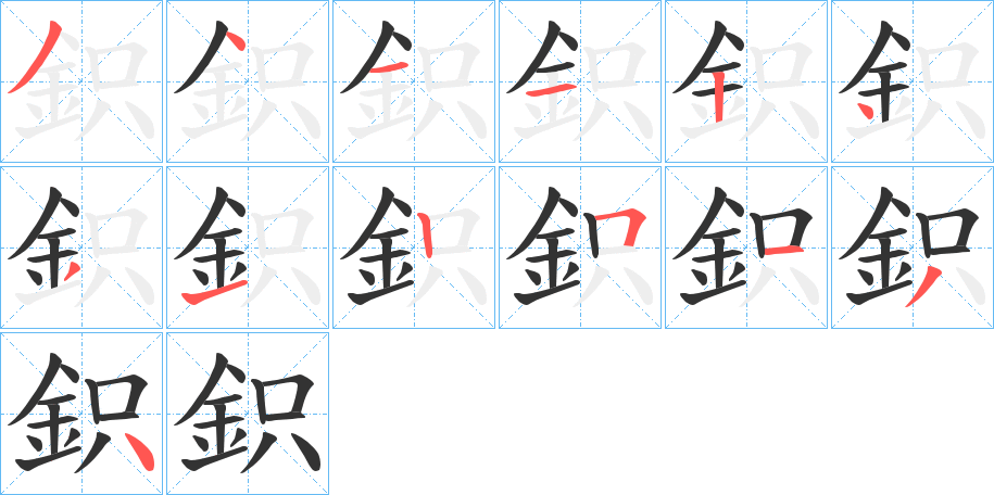 鉙的笔顺分步演示