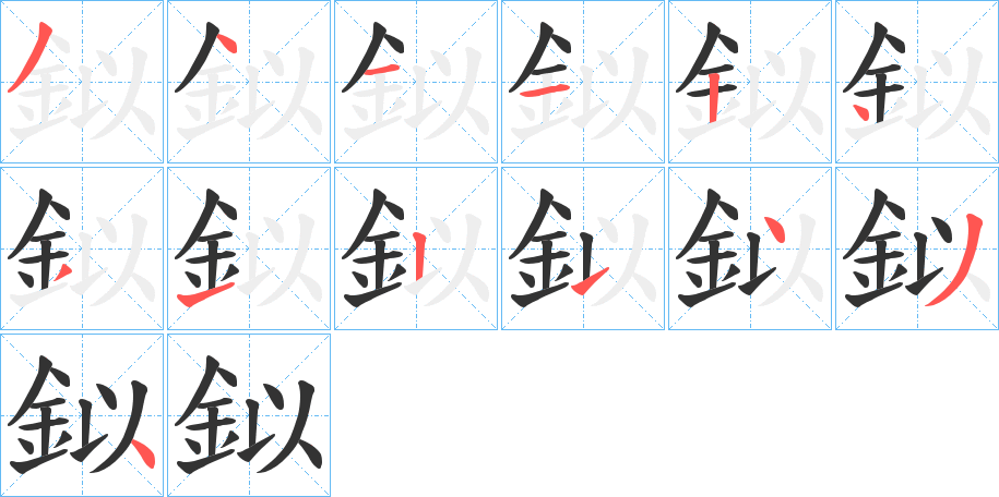 鉯的笔顺分步演示