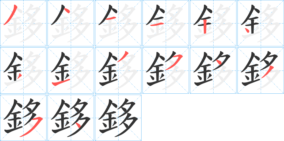 鉹的笔顺分步演示