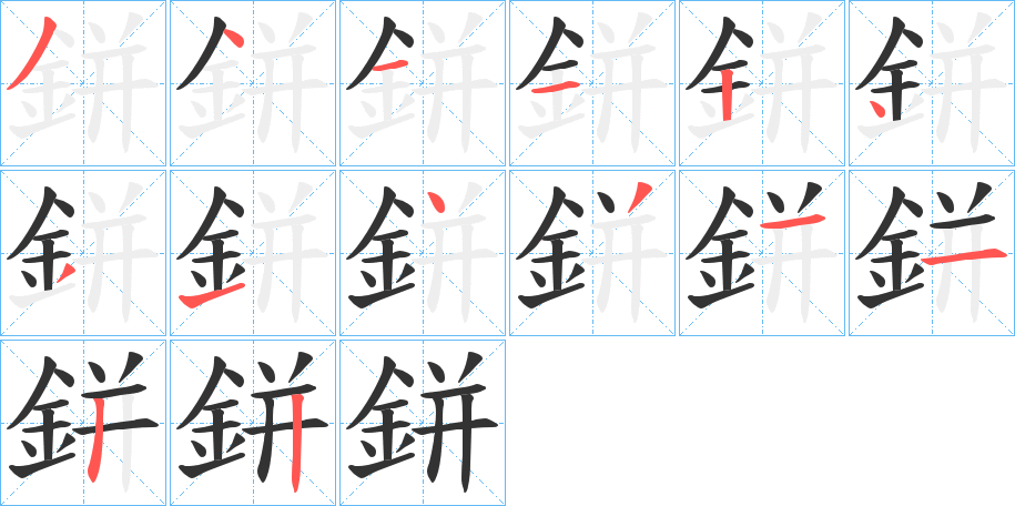 鉼的笔顺分步演示