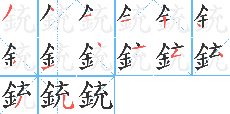 銃的笔顺分步演示