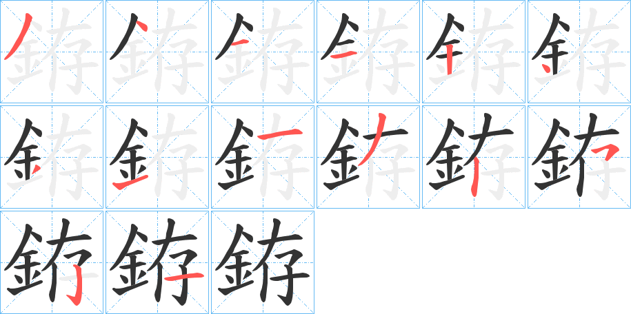 銌的笔顺分步演示