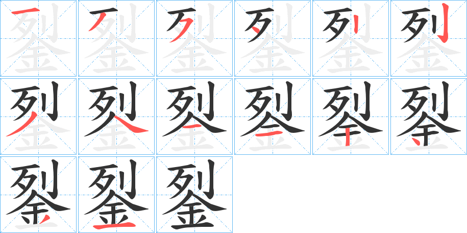 銐的笔顺分步演示