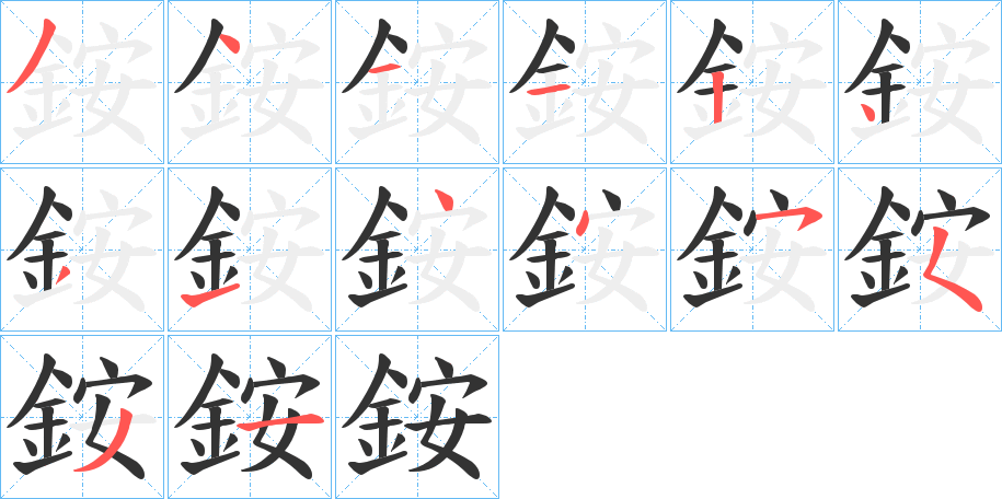 銨的笔顺分步演示