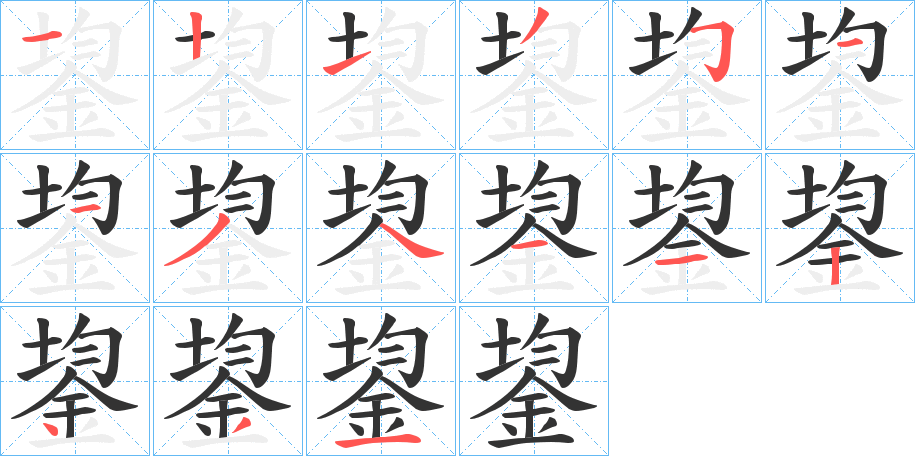 鋆的笔顺分步演示